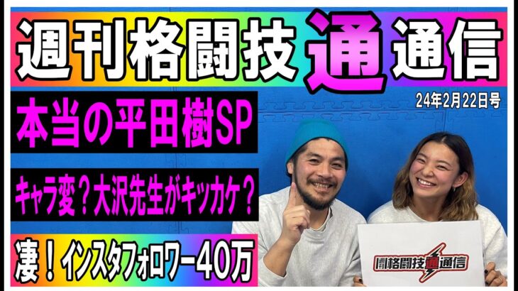 2月28日格闘技通通信　平田樹がやって来る！⚪︎ONEとUFCの振り返り⚪︎RIZIN佐賀大会の予想