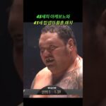 비주얼 폭격기 아케보노 45세 VS 여전히 비스트모드 밥샙 41세 #mma #ufc #k1 #pride #rizin