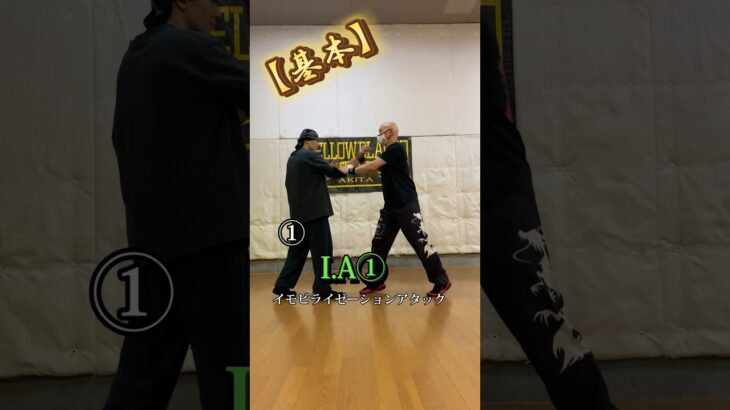 【基本】I.A(イモビライゼーションアタック)#ジークンドー #詠春拳 #silat #shorts