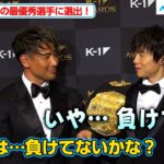 【K-1 AWARDS】金子晃大がMVPに選出！調子が良すぎて魔裟斗も戦績を勘違い！？“玖村将史との4戦目”についてもコメント『K-1 AWARDS 2023』