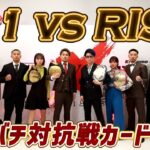 K-1対RISE対抗戦のカードが決定！軍司泰斗vs門口佳佑、菅原美優vs宮崎小雪など豪華メンバー揃う菅原美優「武尊選手にK-1ファイターみんなでパワーを送りたい」3.20「K-1 WORLD MAX」