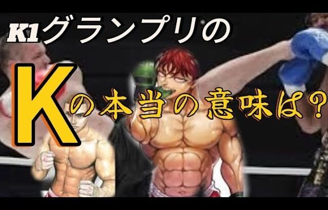 【格闘技雑学】K1グランプリの「K」の意味は?