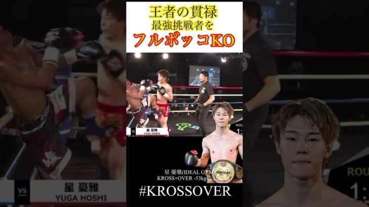 【フルボッコKO】圧巻の防衛戦 #krossover #mma #格闘技 #ko集 #kickboxing #キックボクシング #muaithay