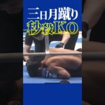 【秒殺KO】与座優貴vsエークモンコン#k1 #格闘技 #koシーン#秒殺#一撃ko