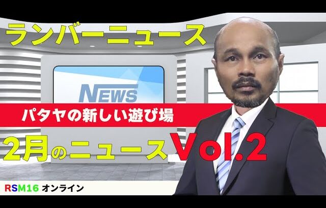 パタヤのハーレム、ランバー痴漢容疑、新観光地にムエタイ、伊藤沙耶選手勝利、藤原乃亜選手ルンピニー参戦。ランバー・ソムデートM16【RMS16】ニュース2月 Vol.2