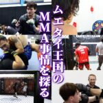 MMA探訪記〜タイ編 02〜ムエタイ王国のMMA事情を探る