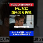 矢地祐介 朝倉未来や白川陸斗 格闘技ファンにも煽られてしまった試合予想【RIZIN LANDMARK 8】