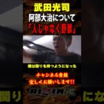 【武田光司】「人じゃなく野獣」阿部大治について語る / RIZIN LANDMARK 8 in SAGA （開幕戦）/『阿部大治 vs. 押忍マン洸太』