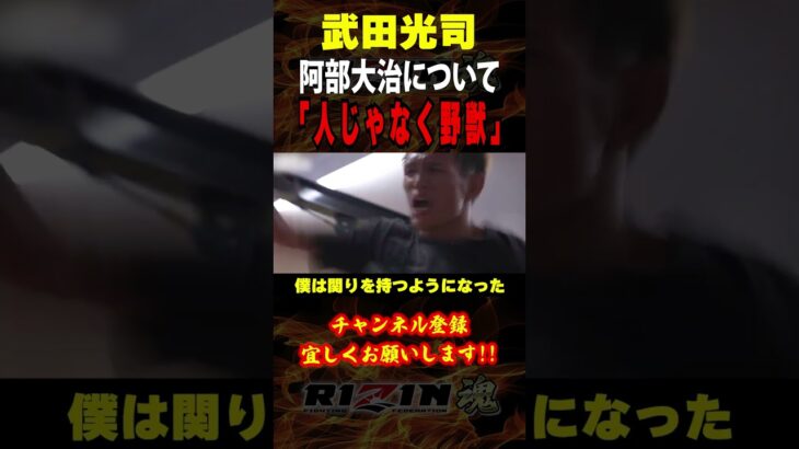 【武田光司】「人じゃなく野獣」阿部大治について語る / RIZIN LANDMARK 8 in SAGA （開幕戦）/『阿部大治 vs. 押忍マン洸太』