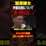 【瀧澤謙太】「個人的には..」伊藤裕樹について語る / RIZIN LANDMARK 8 in SAGA （開幕戦）/『伊藤裕樹 vs. 上田将年』『瀧澤謙太 vs. 野瀬翔平』