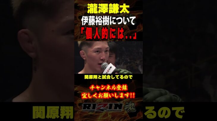 【瀧澤謙太】「個人的には..」伊藤裕樹について語る / RIZIN LANDMARK 8 in SAGA （開幕戦）/『伊藤裕樹 vs. 上田将年』『瀧澤謙太 vs. 野瀬翔平』