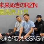 朝倉未来抜きのRIZIN 史上最高売上げ！平本蓮が変えるSNS格闘技！【石渡漢塾とゾー徹底討論】