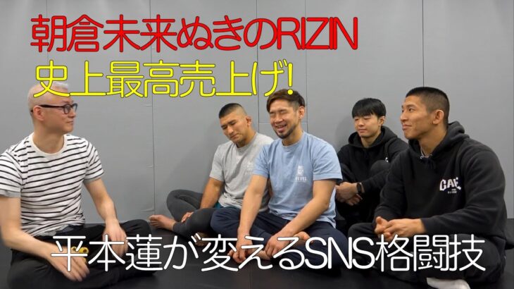 朝倉未来抜きのRIZIN 史上最高売上げ！平本蓮が変えるSNS格闘技！【石渡漢塾とゾー徹底討論】