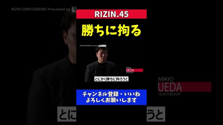 上田幹雄 スダリオ剛を倒すための作戦【RIZIN.45】