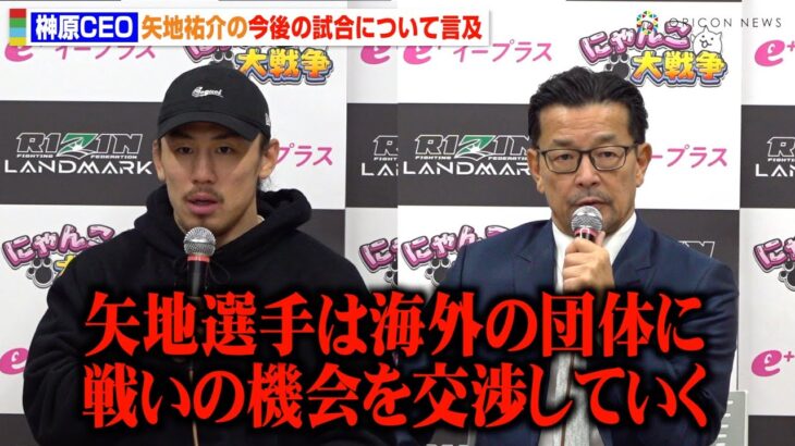 【RIZIN】榊原CEO、矢地祐介の“海外挑戦”を示唆「海外の団体に交渉していく」　『RIZIN LANDMARK 8 in SAGA』試合後インタビュー