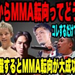 【RIZINで活躍する方法】元K-1選手がMMAで活躍する方法はたった〇〇の意識を持つだけだ❗️世界と戦ってきたから見えるものがある！