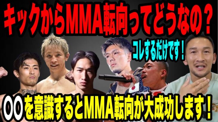 【RIZINで活躍する方法】元K-1選手がMMAで活躍する方法はたった〇〇の意識を持つだけだ❗️世界と戦ってきたから見えるものがある！