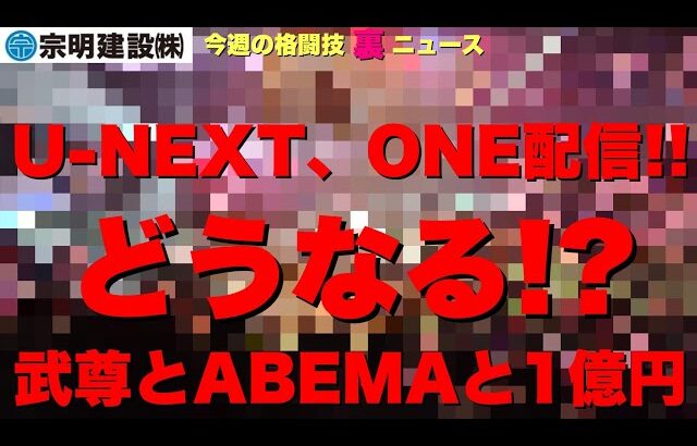 RIZIN榊原さんUFCダナと会談/堀口恭司、朝倉海UFC移籍交渉/U-NEXT、ONE放映の衝撃/武尊はどうなる？/RIZIN夏のビッグイベント/石井館長、K-1への影響力/ある噂/タレコミ情報 他