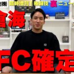 朝倉海UFC移籍か/夏のビッグイベントでRIZIN卒業？/UFCから直接オファー 他