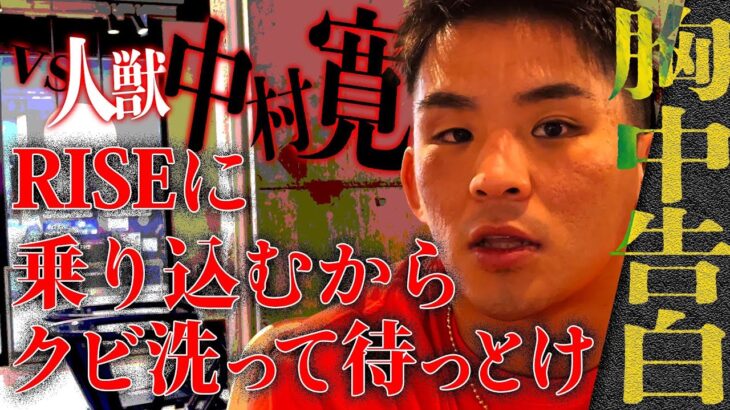 【クビ洗って待っとけ】与座優貴の真意に密着#k1 #rise #中村寛 #格闘技 #対抗戦 #与座優貴