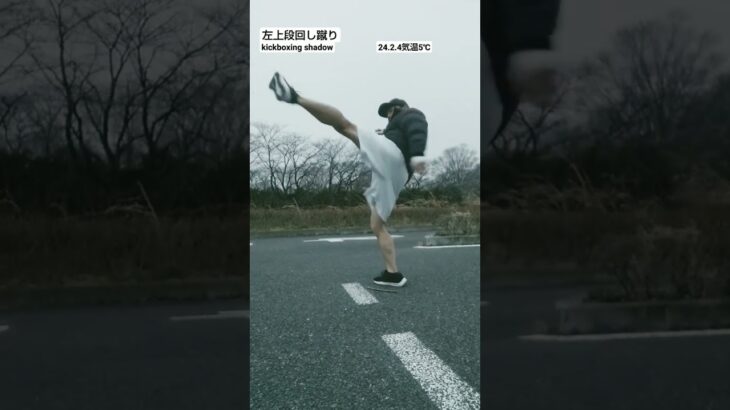 左上段回し蹴り   kickboxing shadow  #格闘技 #キックボクシング  #トレーニング  #スポーツ  #朝活  #shorts