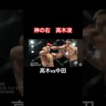 神の右　高木凌　#rizin #総合格闘技　#パラエストラ八王子