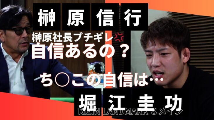 堀江選手に激おこの榊原社長💢　＃rizin＃格闘技#mma