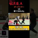 【第５回敬天愛人練武大会】ジークンドーvs誰ツヨDOJOy