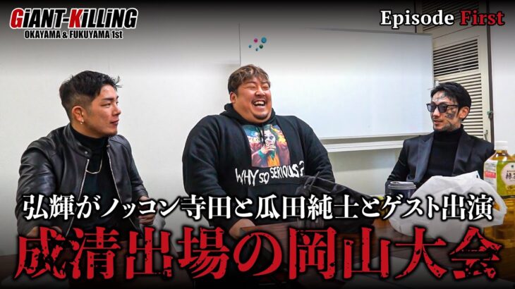 【岡山1分最強トーナメント】成清が出場する大会に弘輝がノッコン寺田と瓜田純士とゲスト解説！！