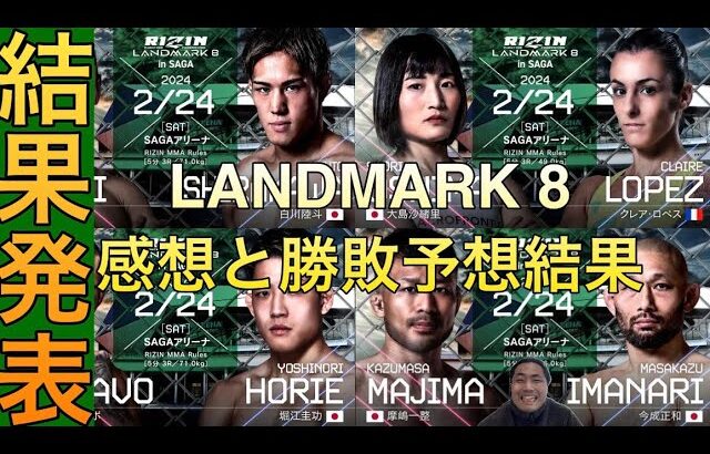 120.【結果発表！】RIZIN LANDMARK8 in SAGAの勝敗予想の結果と感想をサラリーマンが勝手に喋る