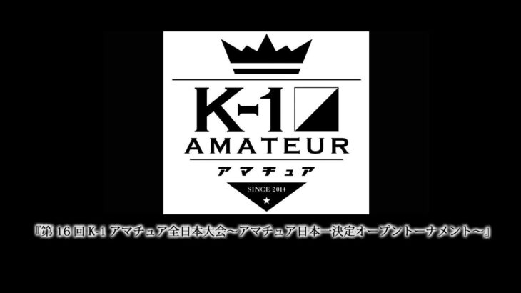 『第16回K-1アマチュア全日本大会～アマチュア日本一決定オープントーナメント～』