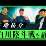 まさかラスト3秒で…!? 矢地祐介、石井東吾&北川貴英に白川陸斗戦の真相を語る