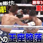 【衝撃の結末】重岡優大、日本人キラーとの大激闘！| 3.31 3150FIGHT 重岡兄弟W世界戦 ABEMAで緊急無料生中継！