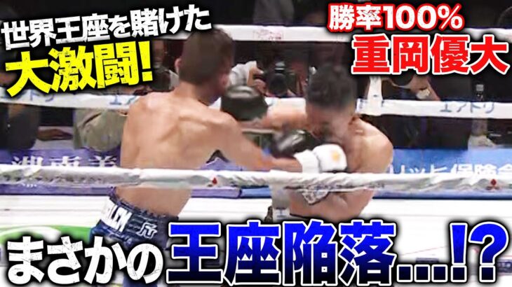 【衝撃の結末】重岡優大、日本人キラーとの大激闘！| 3.31 3150FIGHT 重岡兄弟W世界戦 ABEMAで緊急無料生中継！