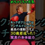 30歳若返った。68歳とは思えない。キックボクシングでアンチエイジング