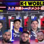 7.7決勝トーナメント組合せ抽選会 | K-1 WORLD MAX｜2024.3.20 代々木第一体育館