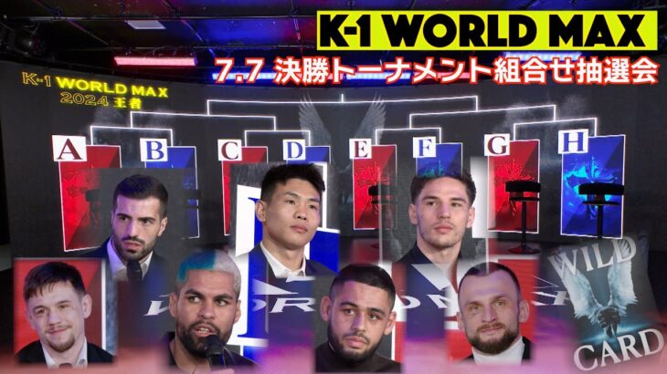 7.7決勝トーナメント組合せ抽選会 | K-1 WORLD MAX｜2024.3.20 代々木第一体育館