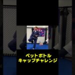 ペットボトルATACK #キックボクシング #one #ボクシング #空手 #mma #rizin #ブレイキングダウン#格闘技 #禅道会#ゼンプロ