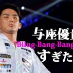 【激ハマり】格闘家・与座優貴がBling Bang Bang Bornすぎた件