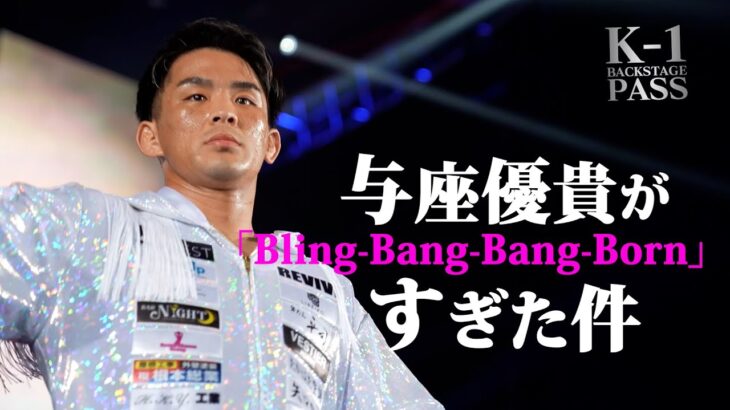 【激ハマり】格闘家・与座優貴がBling Bang Bang Bornすぎた件