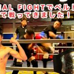 【IDEAL  FIGHT】55キロ級キックボクシングルールチャンピオンベルトをかけて戦ってきました！！！