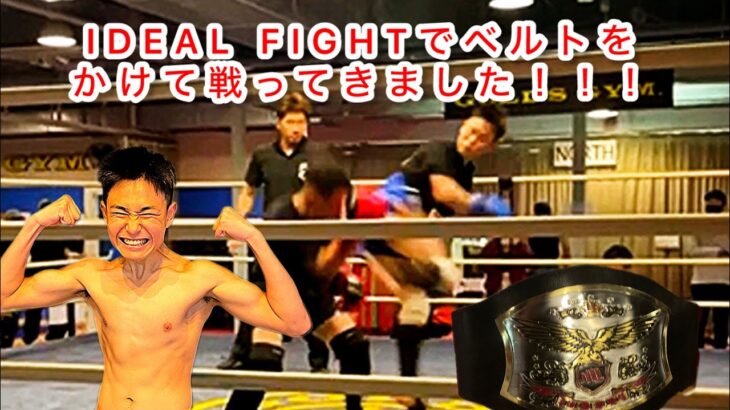 【IDEAL  FIGHT】55キロ級キックボクシングルールチャンピオンベルトをかけて戦ってきました！！！