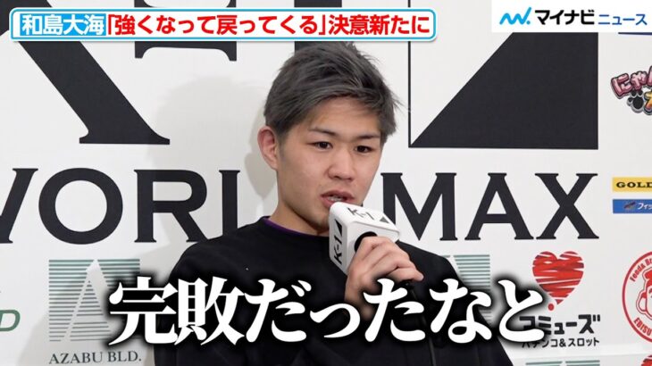 【K-1】和島大海、フェルドンクに「完敗だった」言葉少なく心境語る 再起に意気込みも　『TRHD presents K-1 WORLD MAX 2024』インタビュー