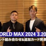 K-1 WORLD MAX 2024 トーナメント組み合わせ & 追加カード発表会見 ｜3.20代々木「K-1 WORLD MAX」復活！チケット発売中！