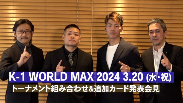 K-1 WORLD MAX 2024 トーナメント組み合わせ & 追加カード発表会見 ｜3.20代々木「K-1 WORLD MAX」復活！チケット発売中！