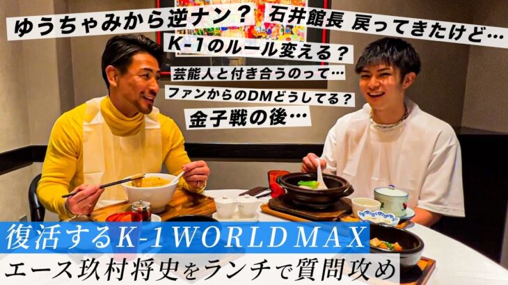 復活のK-1 WORLD MAX。練習後の玖村将史に中華食べながら色々聞いてみた