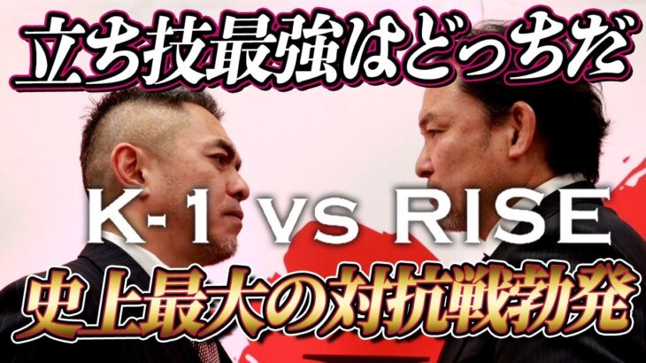 【K-1 vs RISE対抗戦】頼んだぞ！今こそK-1リベンジの時！立ち技最強はどっちだ！？10対10、史上最大の対抗戦勃発！｜3.20代々木「K-1 WORLD MAX」復活！チケット発売中