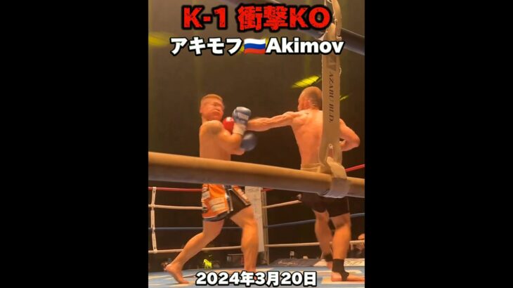 【K-1】衝撃KO!!! ハイライト 2024年3月20日 K-1 WORLD MAX