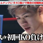 【K-1試合映像】和島大海、まさかの初回KO負け…フェルドンクの豪打に轟沈で日本勢は全滅　『TRHD presents K-1 WORLD MAX 2024』