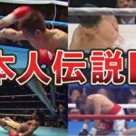 【格闘技】日本が震撼した伝説のKO5選【ボクシング】